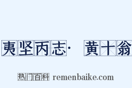 夷坚丙志·黄十翁是什么意思的图片